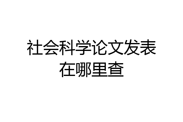 社会科学论文发表在哪里查