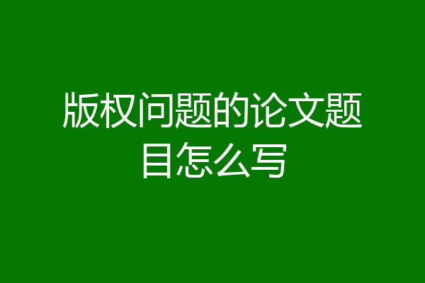 版权问题的论文题目怎么写