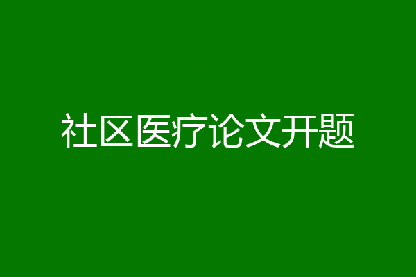 社区医疗论文开题