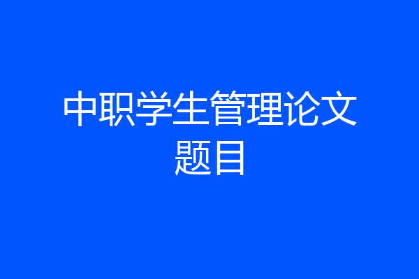 中职学生管理论文题目