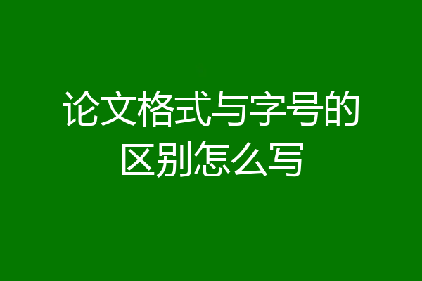 论文格式与字号的区别怎么写