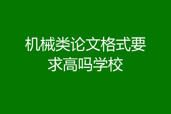 机械类论文格式要求高吗学校
