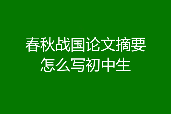 春秋战国论文摘要怎么写初中生