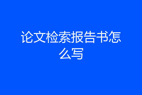 论文检索报告书怎么写
