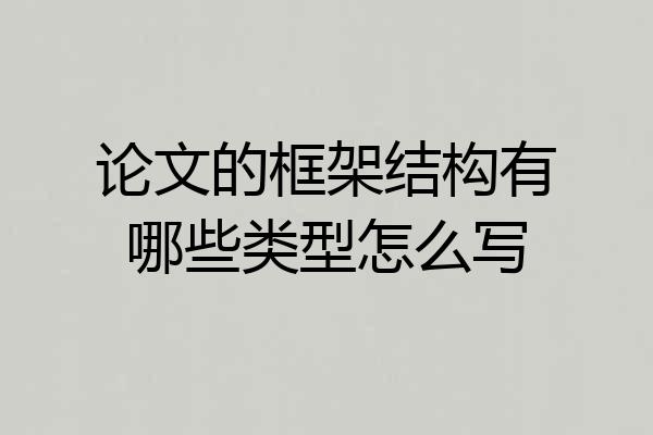 论文的框架结构有哪些类型怎么写