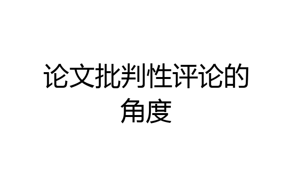 论文批判性评论的角度