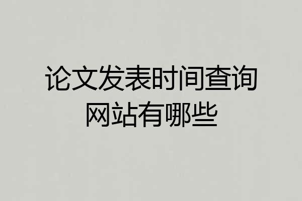 论文发表时间查询网站有哪些
