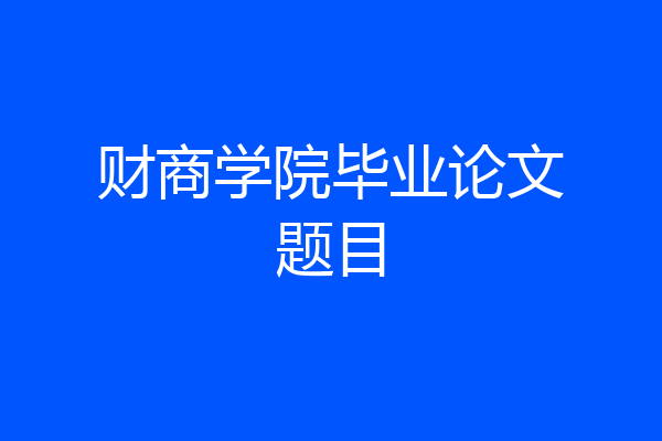 财商学院毕业论文题目