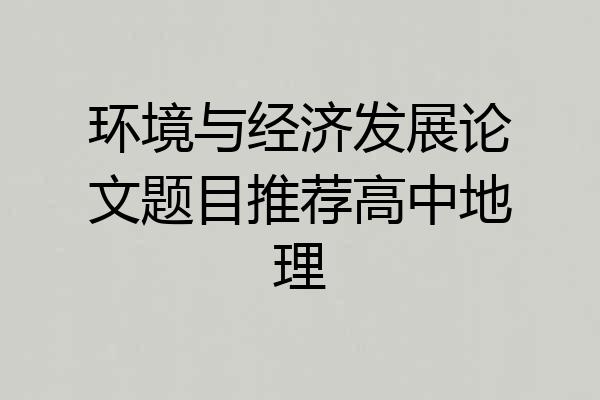 环境与经济发展论文题目推荐高中地理