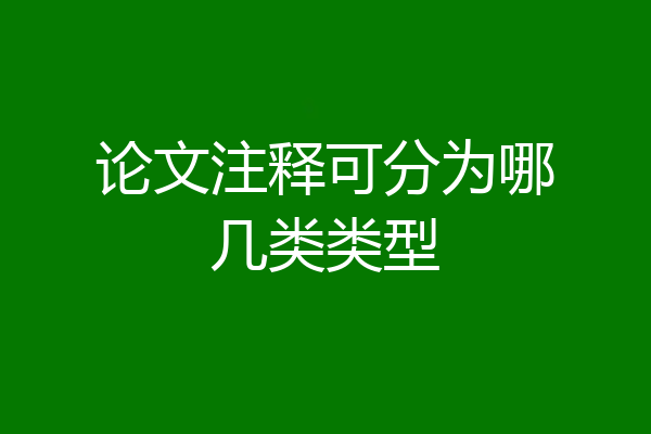 论文注释可分为哪几类类型