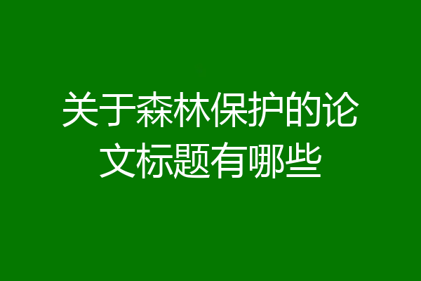 关于森林保护的论文标题有哪些