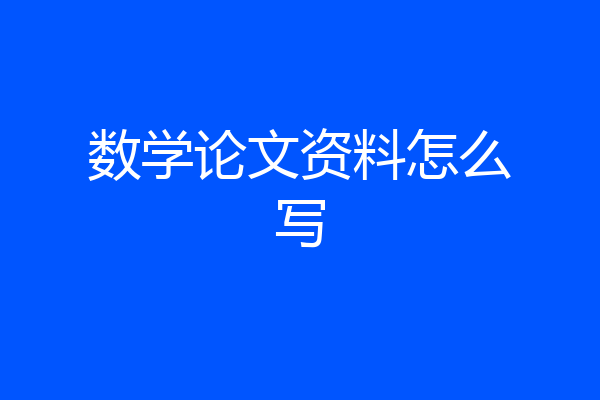 数学论文资料怎么写