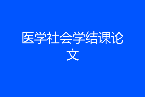 医学社会学结课论文