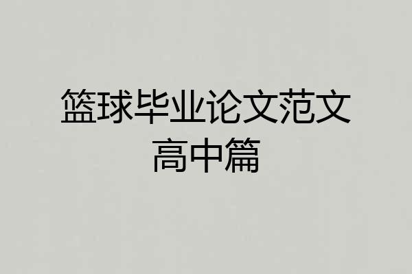 篮球毕业论文范文高中篇