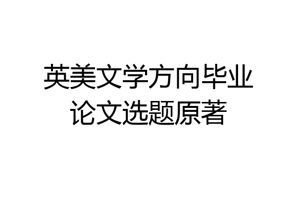 英美文学方向毕业论文选题原著