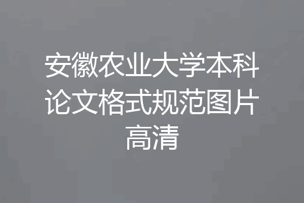 安徽农业大学本科论文格式规范图片高清