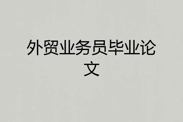 外贸业务员毕业论文