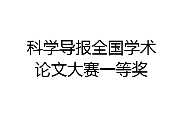 科学导报全国学术论文大赛一等奖