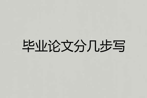 毕业论文分几步写
