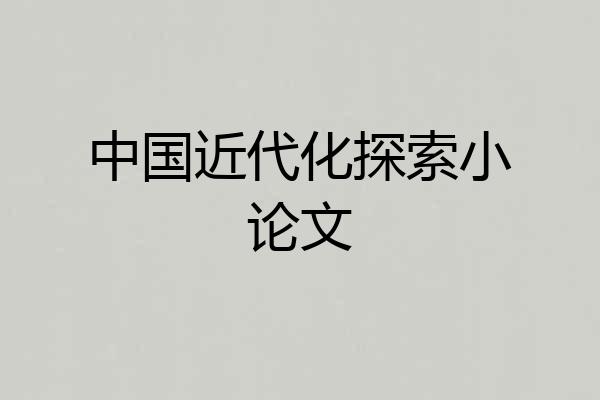 中国近代化探索小论文