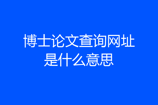 博士论文查询网址是什么意思
