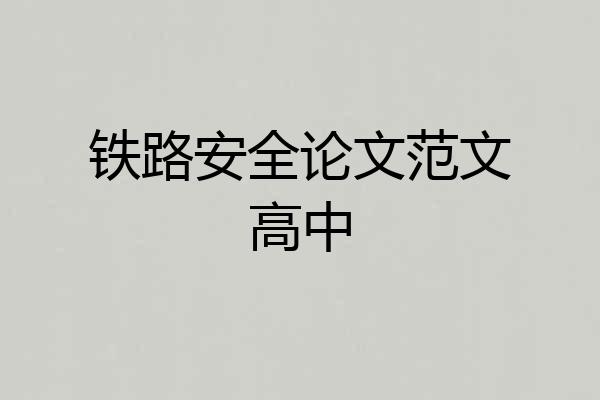 铁路安全论文范文高中