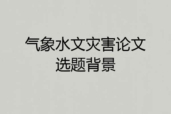 气象水文灾害论文选题背景