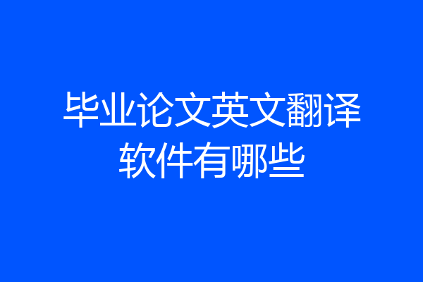 毕业论文英文翻译软件有哪些