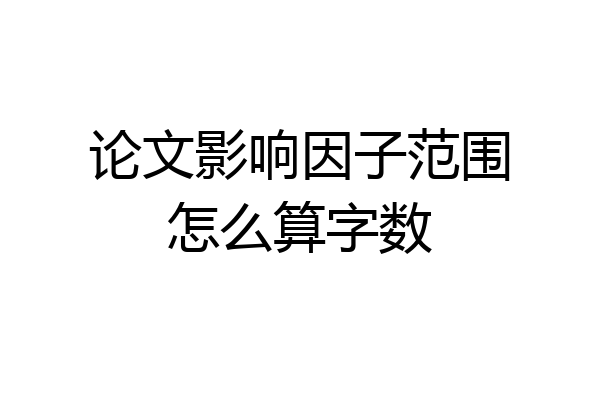 论文影响因子范围怎么算字数