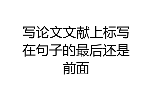 写论文文献上标写在句子的最后还是前面