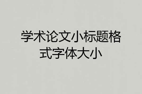 学术论文小标题格式字体大小