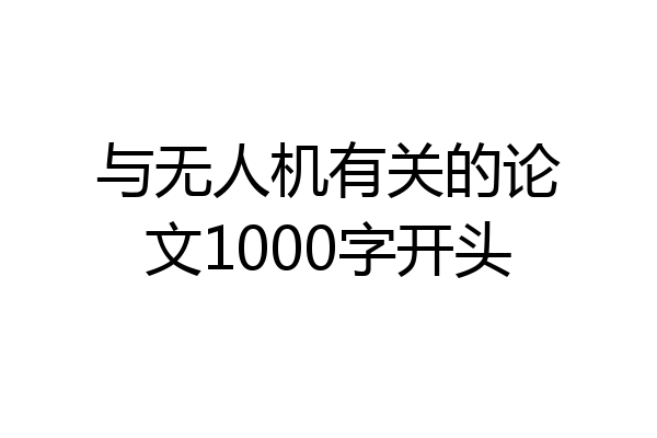 与无人机有关的论文1000字开头