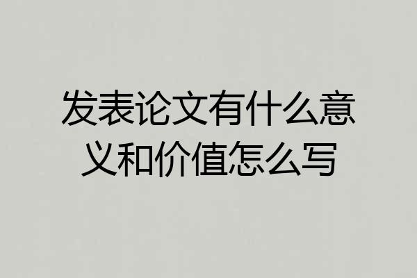 发表论文有什么意义和价值怎么写