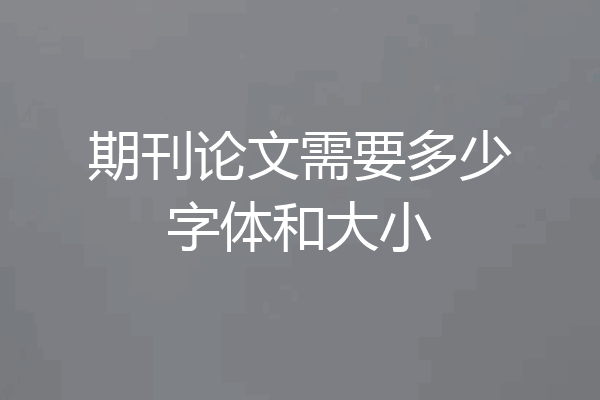 期刊论文需要多少字体和大小
