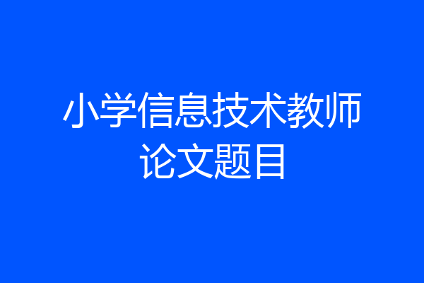 小学信息技术教师论文题目