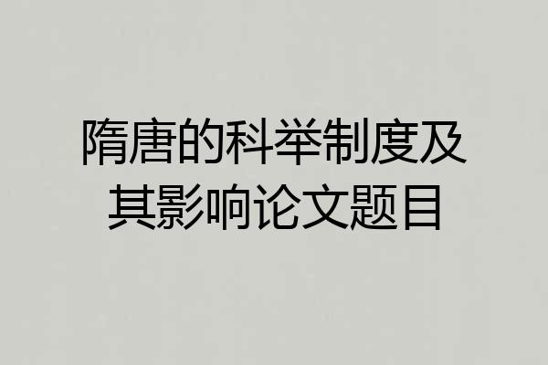 隋唐的科举制度及其影响论文题目