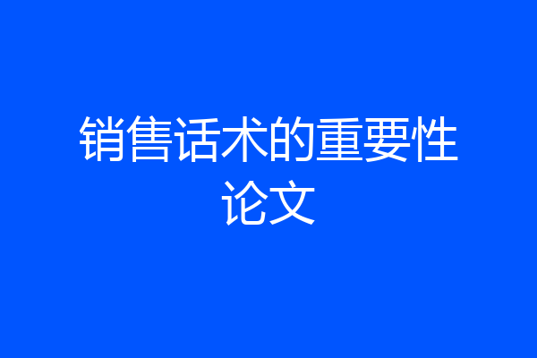 销售话术的重要性论文