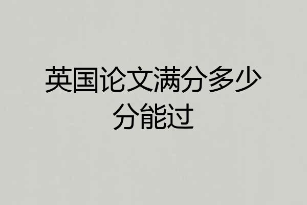 英国论文满分多少分能过