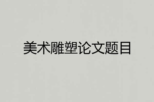 美术雕塑论文题目