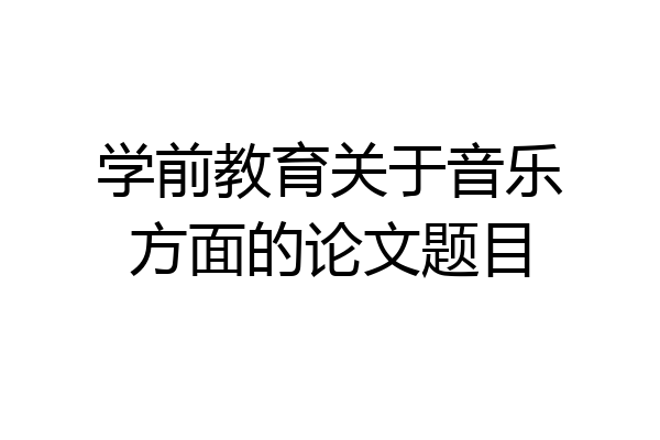 学前教育关于音乐方面的论文题目