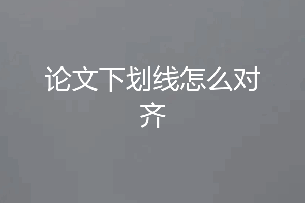 论文下划线怎么对齐