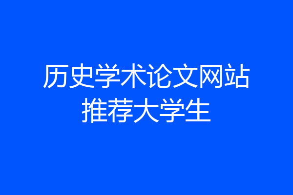 历史学术论文网站推荐大学生