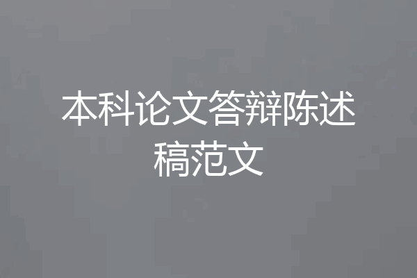 本科论文答辩陈述稿范文