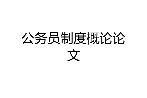 公务员制度概论论文