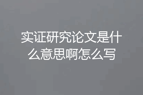 实证研究论文是什么意思啊怎么写