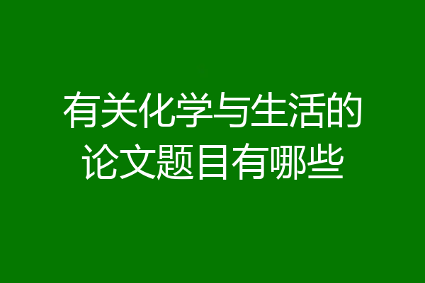 有关化学与生活的论文题目有哪些