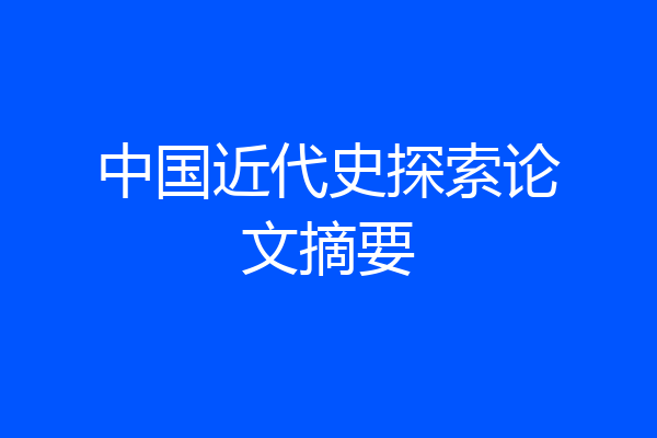 中国近代史探索论文摘要