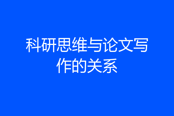 科研思维与论文写作的关系