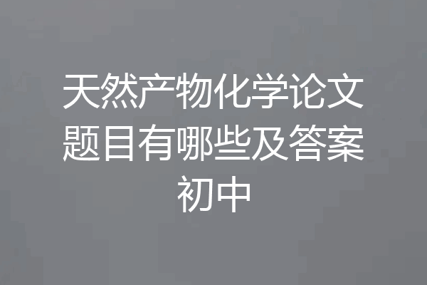 天然产物化学论文题目有哪些及答案初中