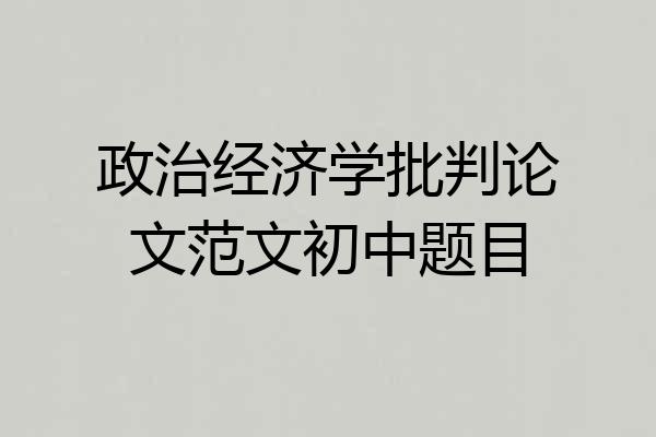 政治经济学批判论文范文初中题目